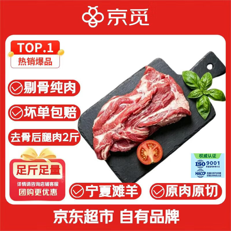 京觅 羊腿肉宁夏滩羊肉 生鲜去骨羊后腿肉 净重2斤 清真礼品 源头直发
