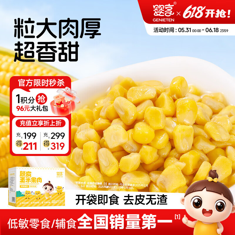婴享脱皮玉米粒去皮玉米即食速食早餐敏宝零食送婴幼儿宝宝辅食谱480g