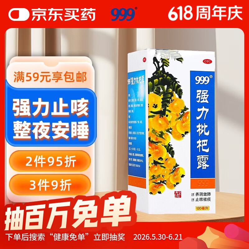 999三九强力枇杷露120ml 止咳糖浆 养阴敛肺 止咳祛痰 化痰  咳嗽 咳嗽药  感冒咳嗽用药 枇杷露 中药 止咳药