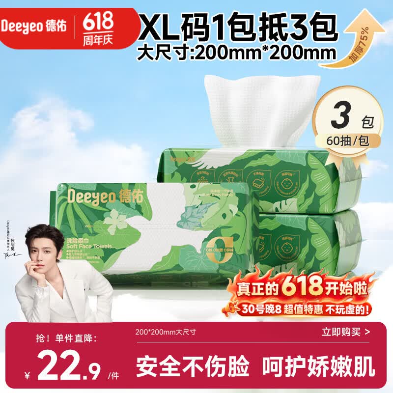 德佑洗脸巾60抽*3包抽取式加大加厚干湿两用绵柔巾一次性棉柔洁面巾