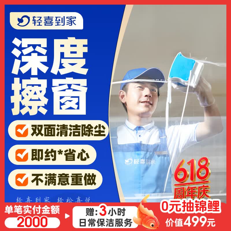 【轻喜到家】家政保洁服务 擦玻璃双面擦窗 台风后精细擦窗除胶窗槽纱窗清洗钟点工小时工上门服务 ≤120㎡ 全国覆盖68城