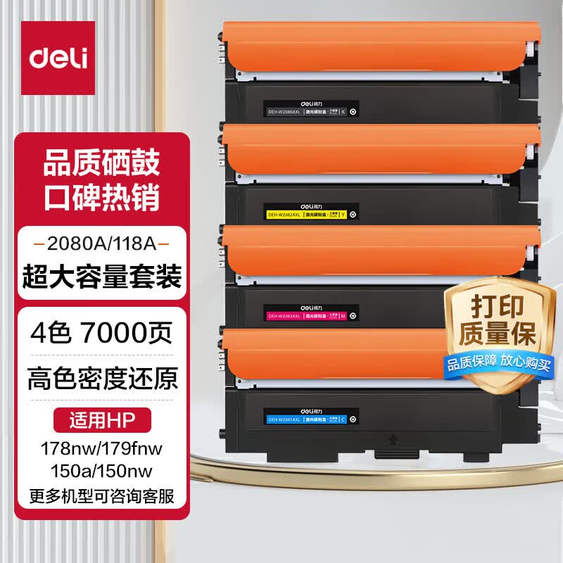 得力（deli）118a硒鼓 w2080a硒鼓适用惠普178nw硒鼓 hp 179fnw 179fn 150a w150nw打印机大容量四色套装带芯片