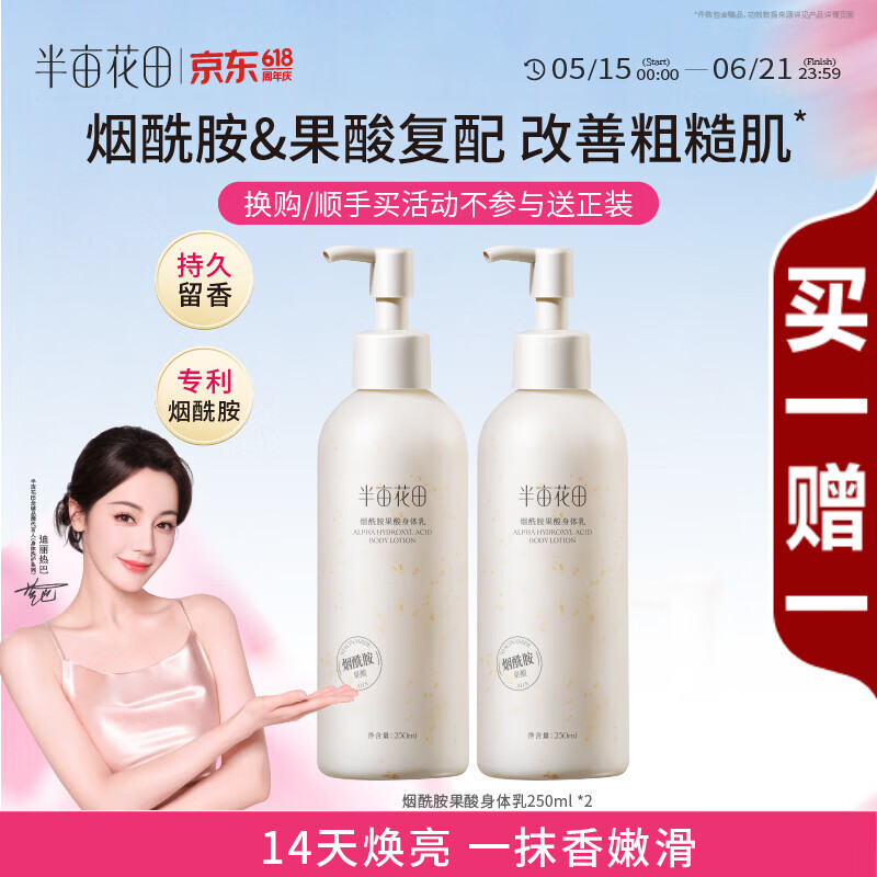 半亩花田烟酰胺果酸身体乳嫩滑滋润VC保湿润肤乳持久留香