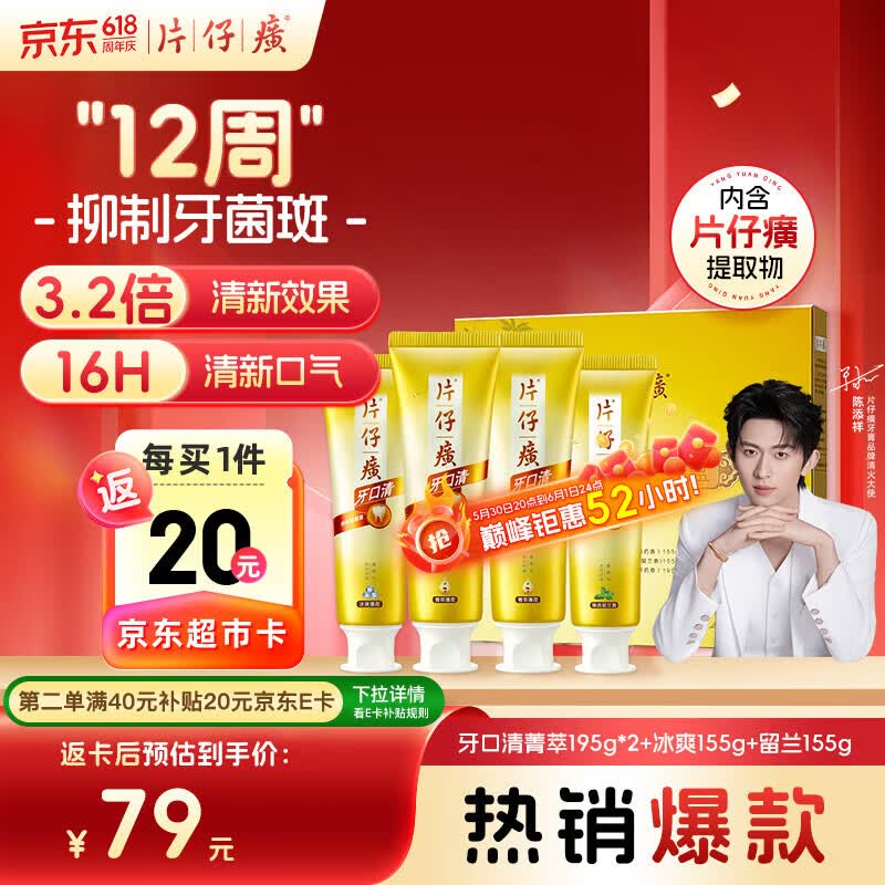 片仔癀护龈牙膏礼盒装700g 48.89元 - 线报酷