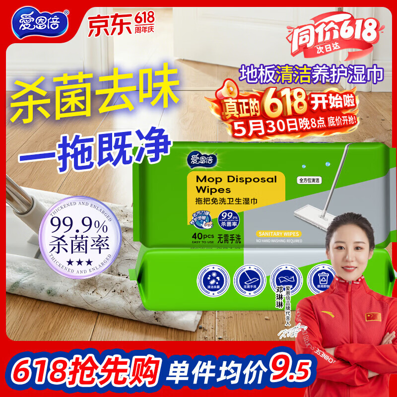 爱恩倍地板湿巾40抽*2包一次性家庭清洁拖地抹布擦地湿纸巾静电除尘抑菌
