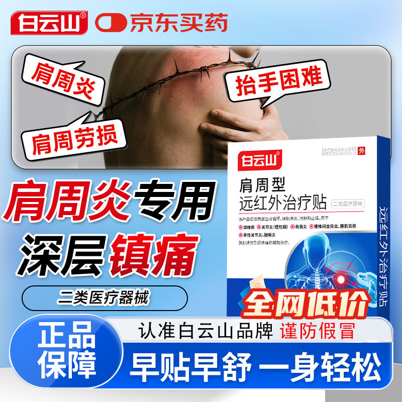 白云山肩周贴远红外治疗贴 肩周炎专用贴膏 肩膀疼痛肩周劳损抬不起胳膊 【3盒*6贴 白云山疗程装】严重肩周炎 抬臂困难 膏贴热卖榜TOP/多地物流当、次日达 京东折扣/优惠券