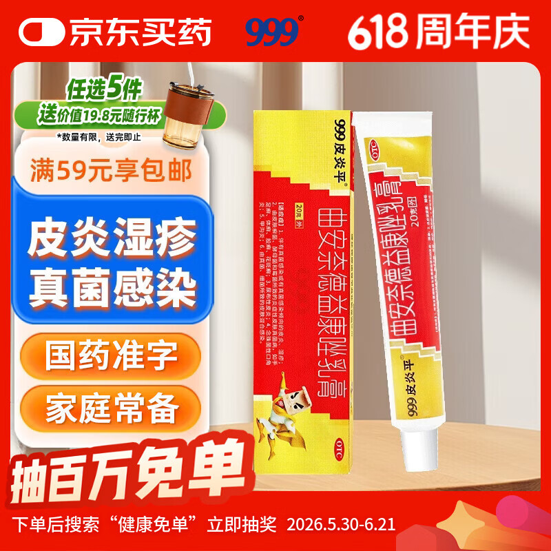三九医药 999皮炎平 曲安奈德益康唑乳膏20g 皮炎湿疹 真菌感染 手足癣 体癣 股癣 甲沟炎 皮肤混合感染