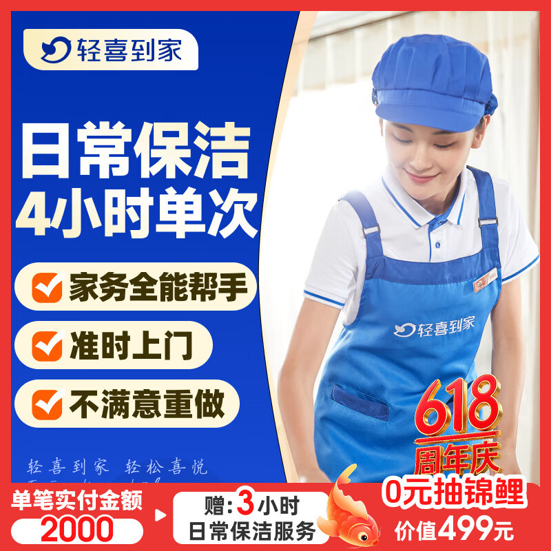 【轻喜到家】家政保洁服务 家务小时工3小时/4小时 日常保洁 钟点工  买菜收纳打扫卫生上门服务京东 4小时*1次（保洁+收纳整理+洗衣+洗碗+洗鞋等） 东莞/无锡/珠海/厦门/成都/重庆/江阴/莆田