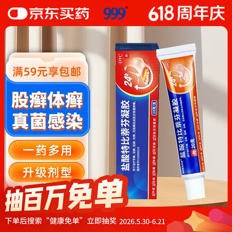 999 必无忧盐酸特比萘芬凝胶乳膏20g 治脚臭脚气药止痒脱皮烂脚丫 真菌感染 手足股癣 皮肤用药非处方药