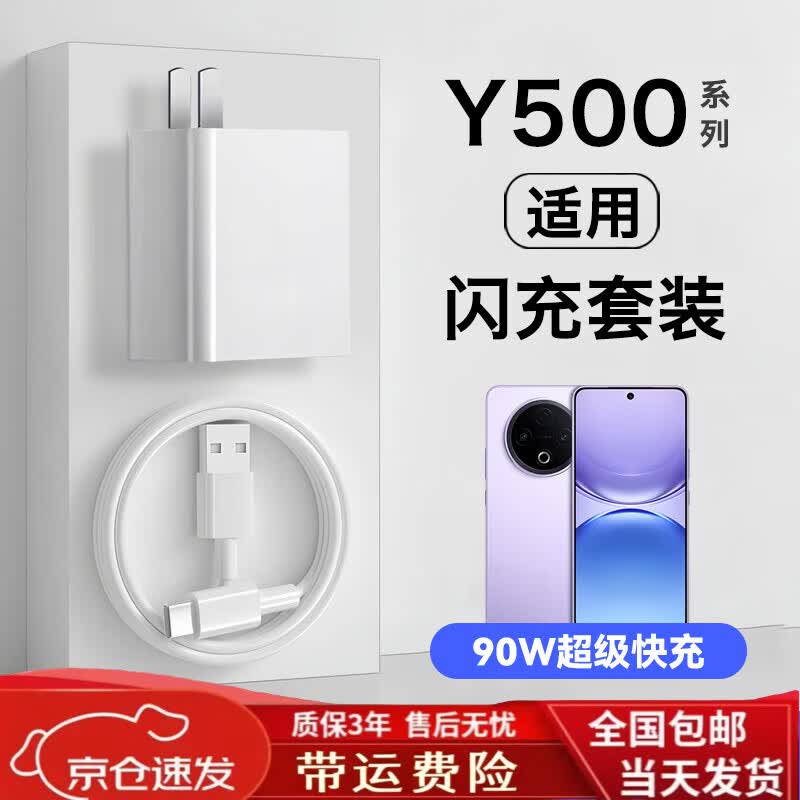 vivo适配原装vivoY500充电器90W闪充vivoy500手机充电插头数据线套装 90W套装快充头+2米线 VI
