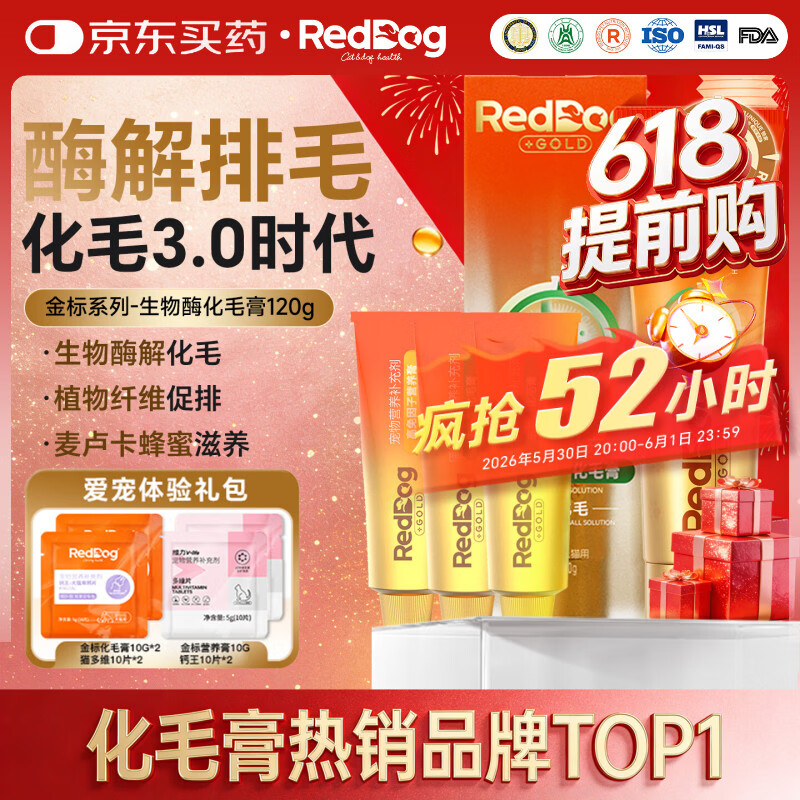 红狗(RedDog)【医院推荐】益生菌猫草片猫咪鱼油营养膏补血肝精软骨素狗狗 【爱宠体验礼包】金标化毛膏 120g*1支