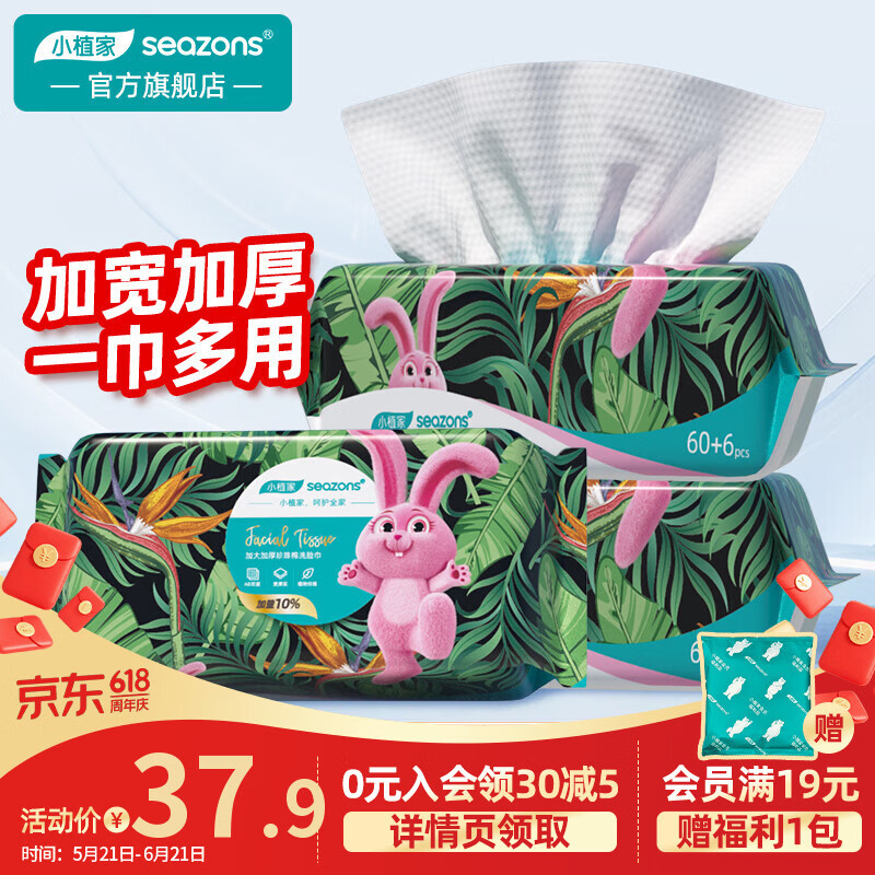 小植家洗脸巾66抽*3包 18.9元 - 86线报