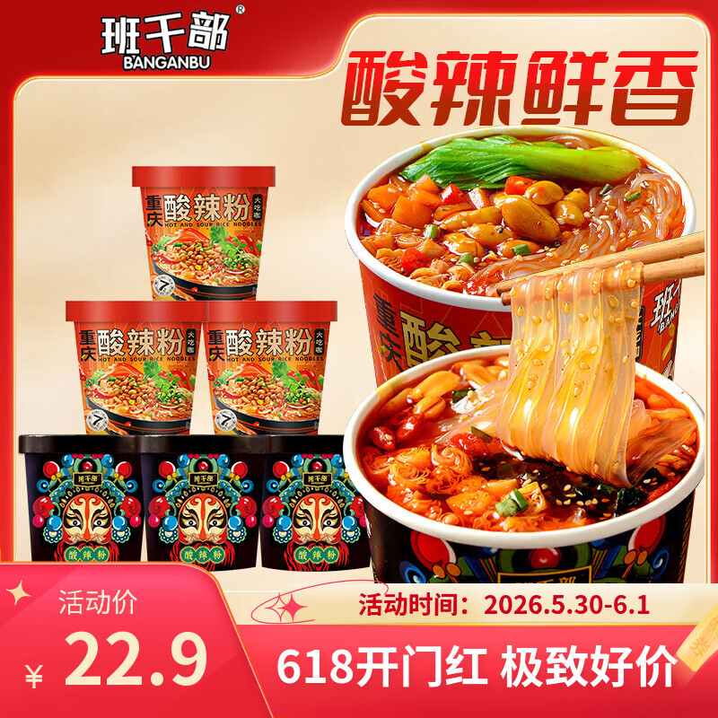 班干部（BANGANBU）黑金宽粉3+圆粉3组合168g*6桶装正宗嗨吃酸辣粉免煮冲泡速食泡面