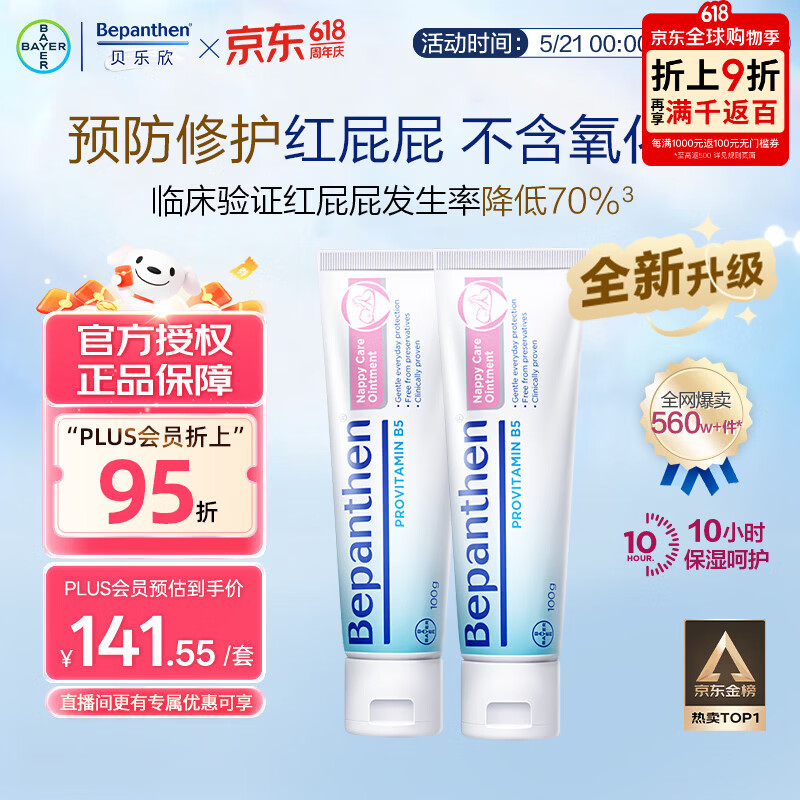 Bepanthen护臀膏新生宝宝婴儿红PP淹脖子贝乐欣护臀膏霜100g*2/套 德国进口