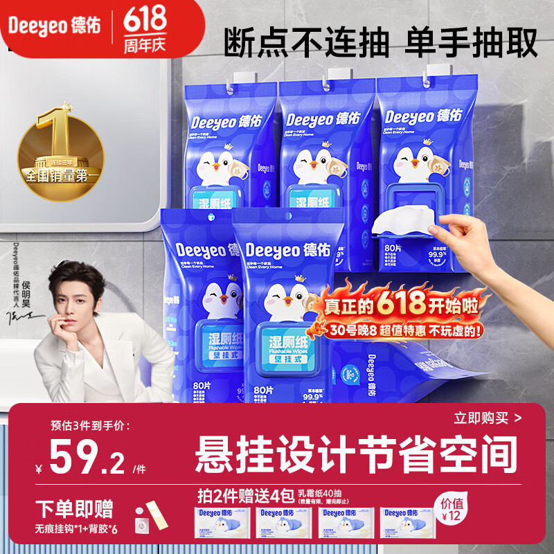 德佑湿厕纸壁挂式80抽*6包厕所悬挂湿纸巾擦屁股厕纸挂墙易抽取省空间