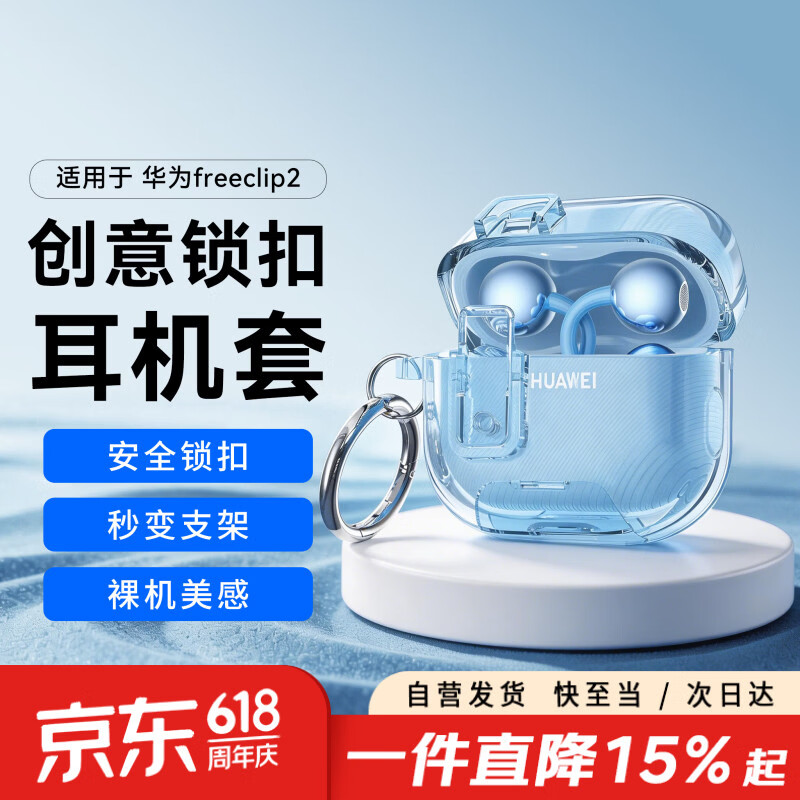 尚苏适用 华为freeclip2保护套free clip2保护壳蓝牙耳夹耳机壳防摔透明创意弹盖支架防摔锁扣透蓝