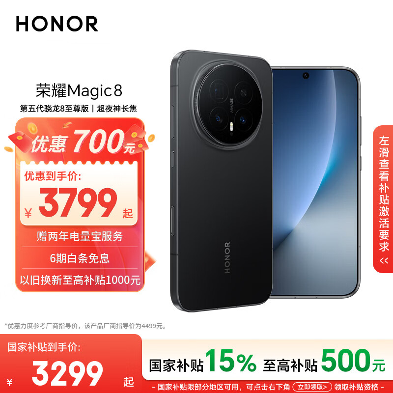 荣耀Magic8 12+256 绒黑色 第五代骁龙8至尊版 超夜神长焦 新一代青海湖电池 5G AI手机 国家补贴