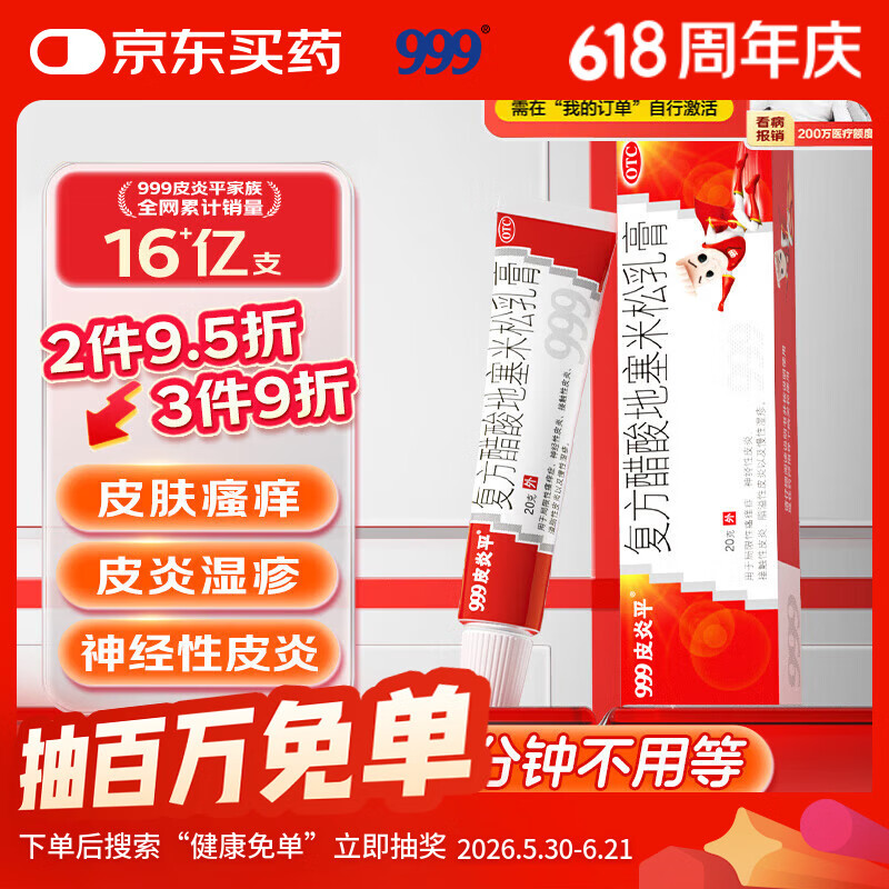 三九医药 999999皮炎平 复方醋酸地塞米松乳膏 20g:15mg 20g支/盒