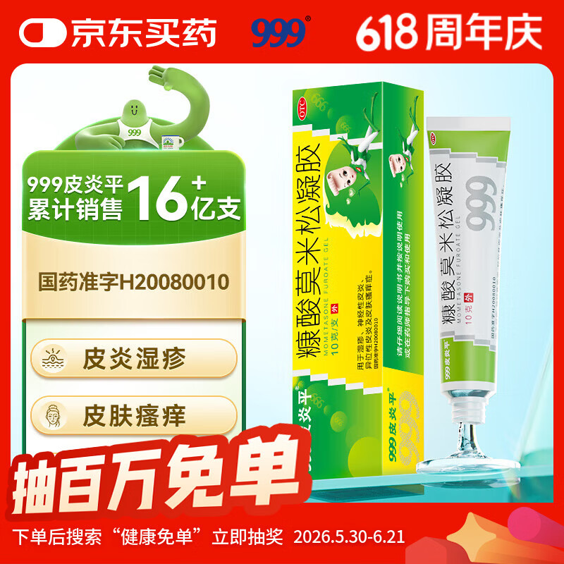 999皮炎平糠酸莫米松凝胶乳膏0.1%*10g汗疱疹湿疹药膏 过敏止痒软膏 神经性皮炎专用药 异位性皮炎瘙痒 