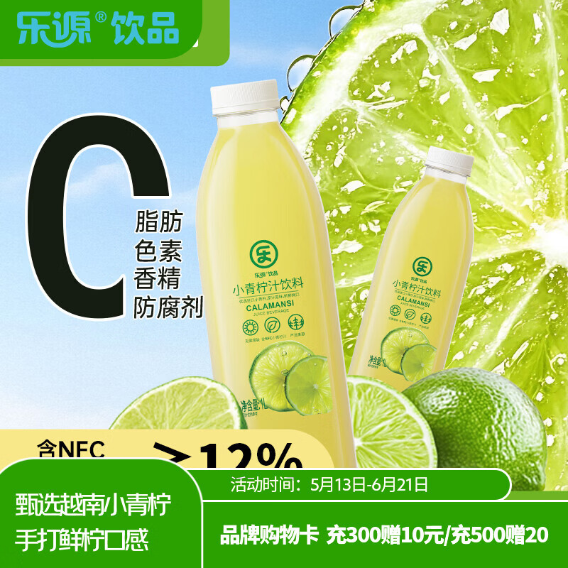 乐源小青柠汁1L*1瓶 含NFC果汁饮料含VC大瓶聚会出游饮品