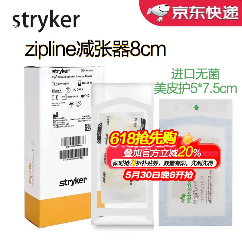 史赛克美国进口Zipline减张器8cm/16cm九院同款剖腹产皮肤缝合器减张贴 减张器8cm+无菌版美皮护5*7.5cm