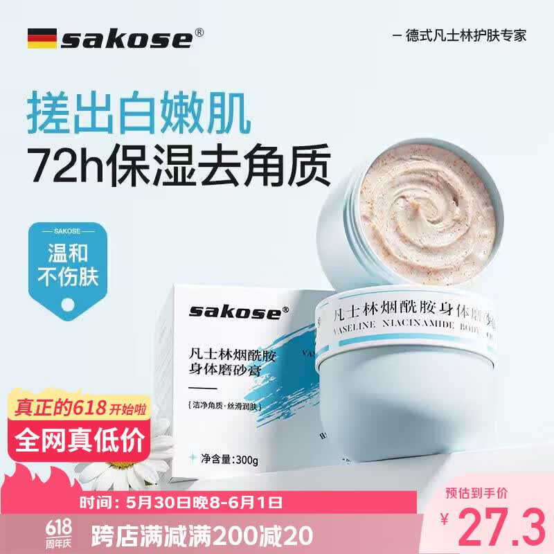 sakose凡士林烟酰胺身体磨砂膏300g去角质提亮保湿清洁搓泥宝浴盐沐浴露