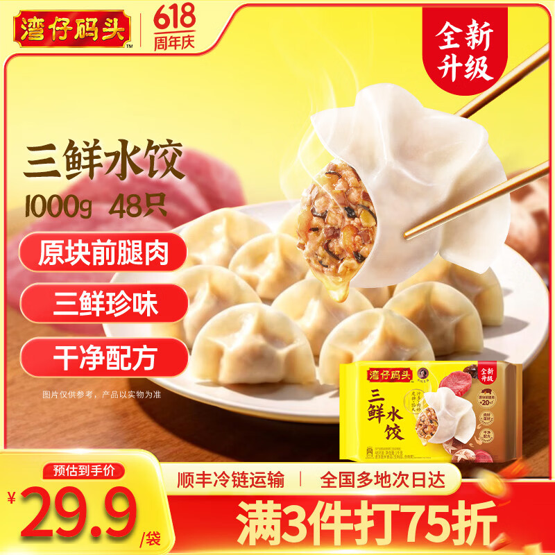 湾仔码头 速冻饺子 早餐速食 生鲜食品 【新品】三鲜水饺1000g 48只