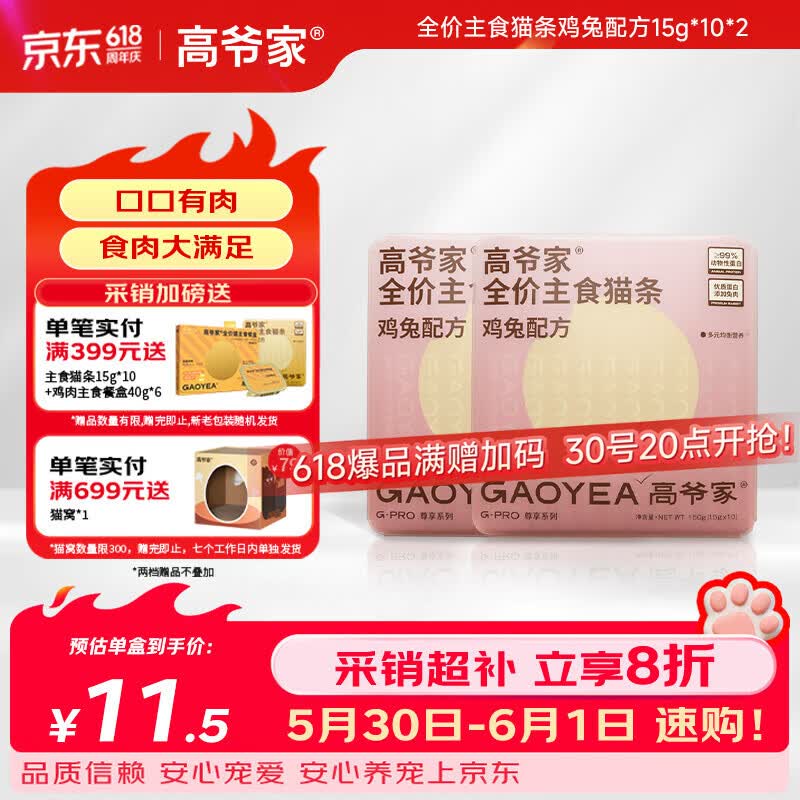 旗舰店 送货上门 高爷家兔肉主食猫条15g*20 高爷家鸡肉主食猫条15g*20 - 86线报