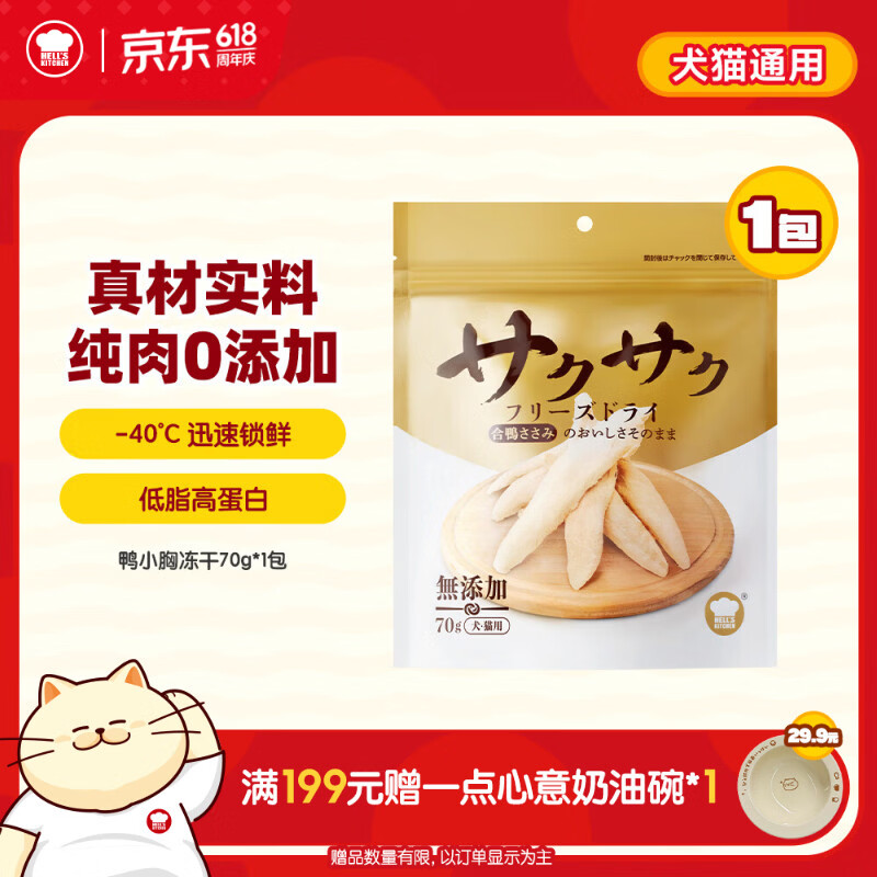 地狱厨房（Hell's Kitchen）宠物猫零食鸭胸肉无添加猫咪狗狗通用营养零食鸭小胸冻干70g*1包
