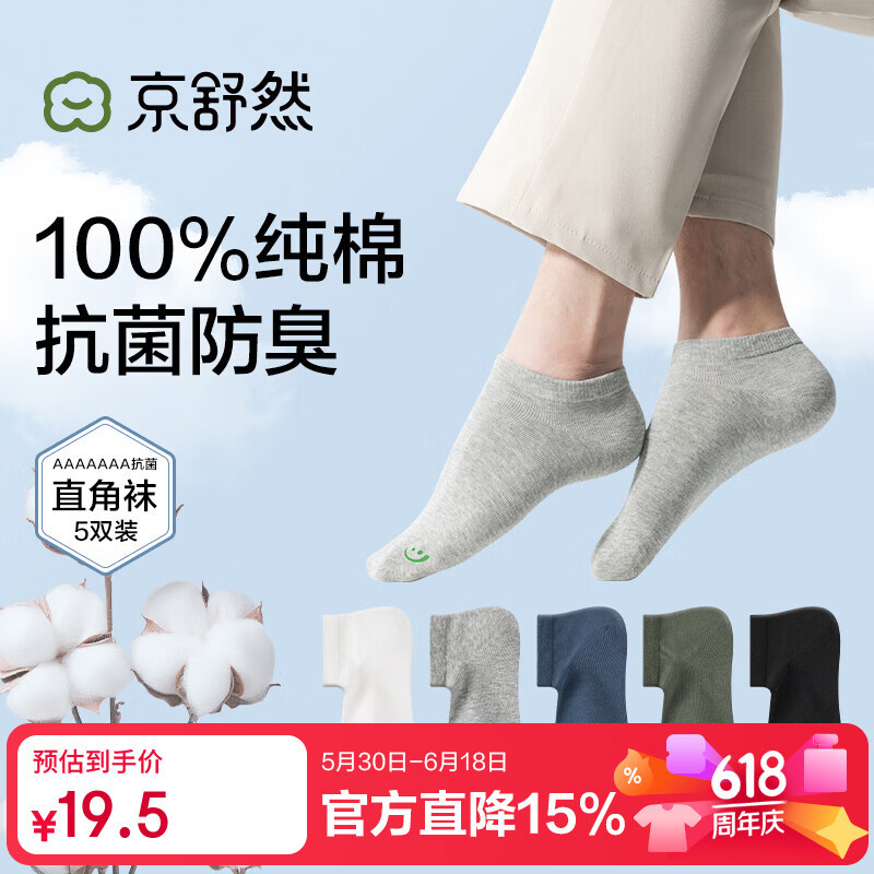 京舒然京东自有品牌棉男级抗菌运动通勤休闲100%纯棉短袜 19.5元 - 线报酷