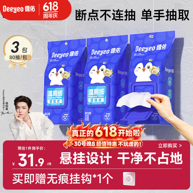 德佑湿厕纸悬挂式体验80抽*3包厕所湿巾擦屁屁厕纸壁挂单手抽取省空间