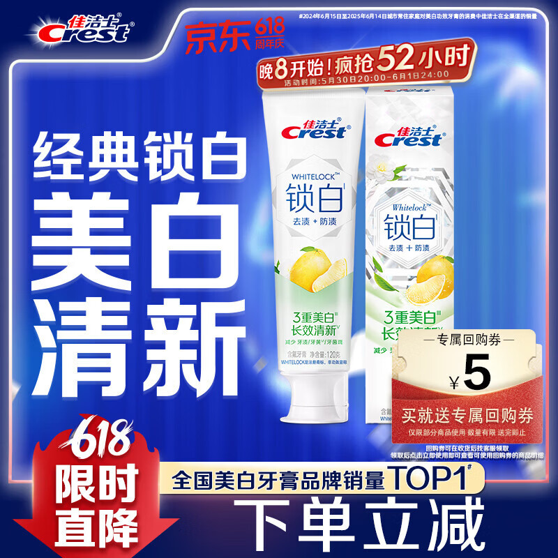 佳洁士锁白青柚白茶牙膏120g 16.9元，佳洁士新锁白双重精华牙膏茉莉山茶120g 19.91元 - 线报酷