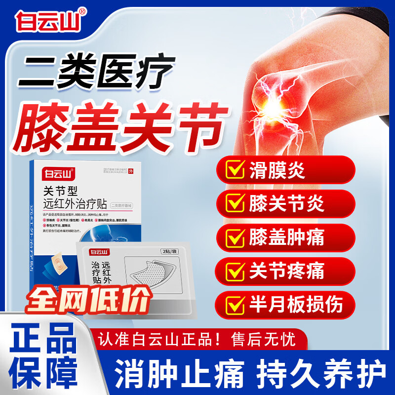 白云山关节贴膝盖贴膝盖积液关节炎滑膜炎专用膏贴半月板损伤修复腱鞘炎 3盒强效装【96%重度关节问题选择】 膏贴热卖榜TOP&部分地区当/次日达 京东折扣/优惠券