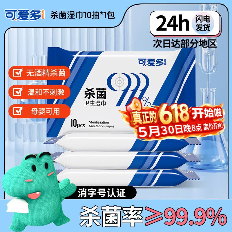 可爱多消毒湿巾10片*1包无酒精99.9%杀菌湿纸巾小包儿童上学专用