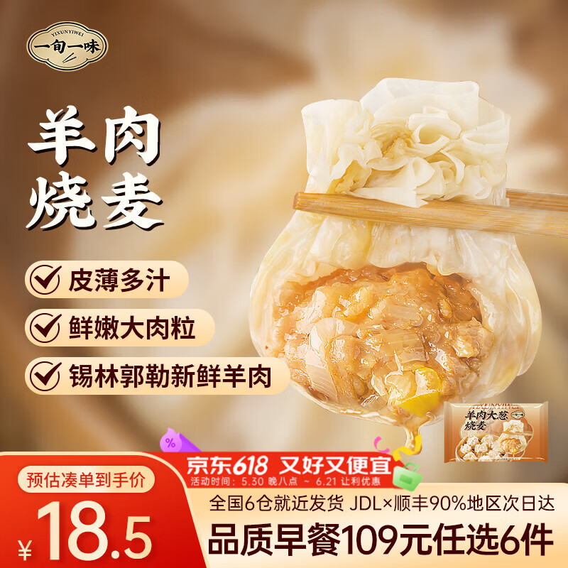 一旬一味109元任选6组 纸皮烧麦糯米烧卖包子馄饨儿童早餐速食宵夜半成品 【纸皮糯米烧卖】羊肉烧麦 4只