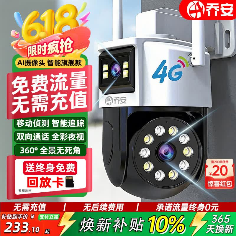 乔安（JOOAN）4g摄像头室户外终身免充值流量家用AI监控器360度无死角带夜视全景旋转云台户外家用手机远程