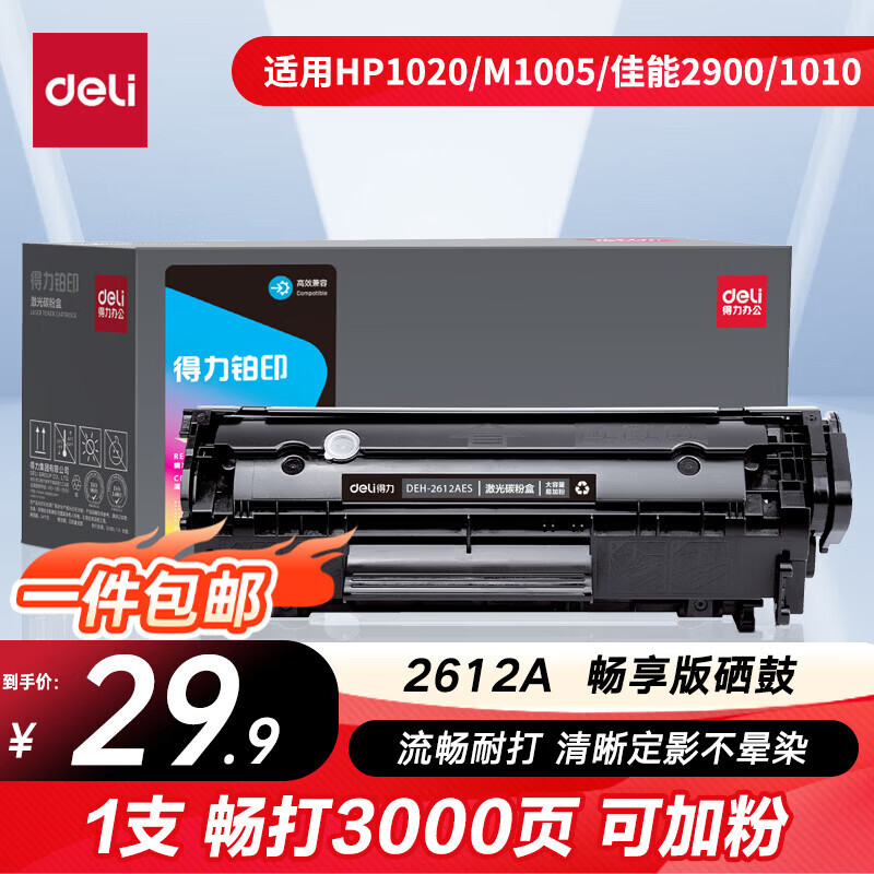 得力（deli）12a硒鼓 Q2612a硒鼓适用惠普1020硒鼓hp1020plus/1010/1018 m1005硒鼓 佳能2900打印机墨盒 铂印畅享版3000页