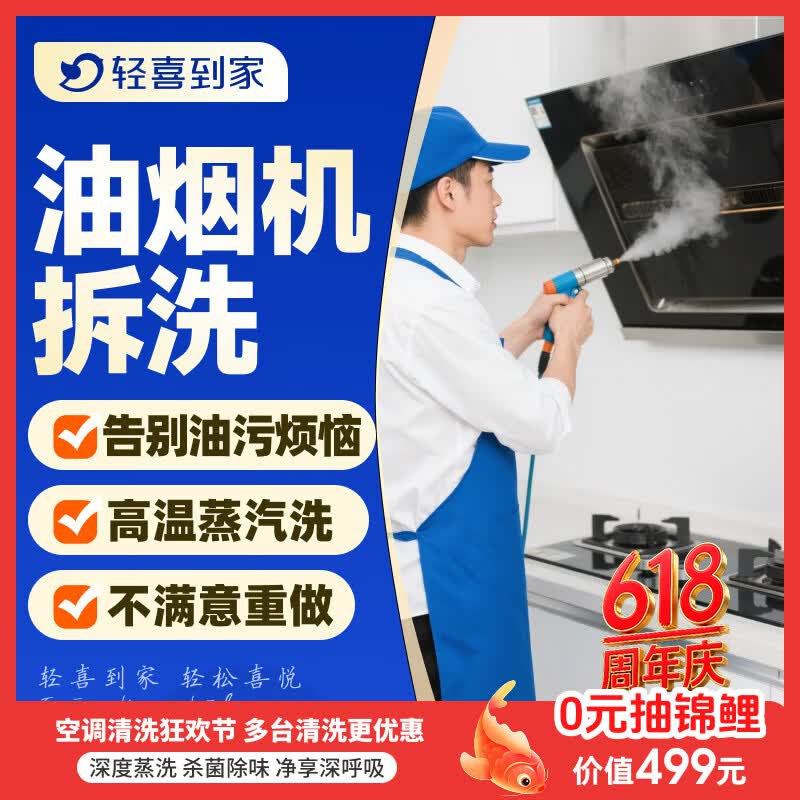 【轻喜到家】 家政保洁 抽油烟机清洗灶台清洗 家电清洗保养套餐 上门服务 油烟机【全拆洗】+灶台清洗 油烟机