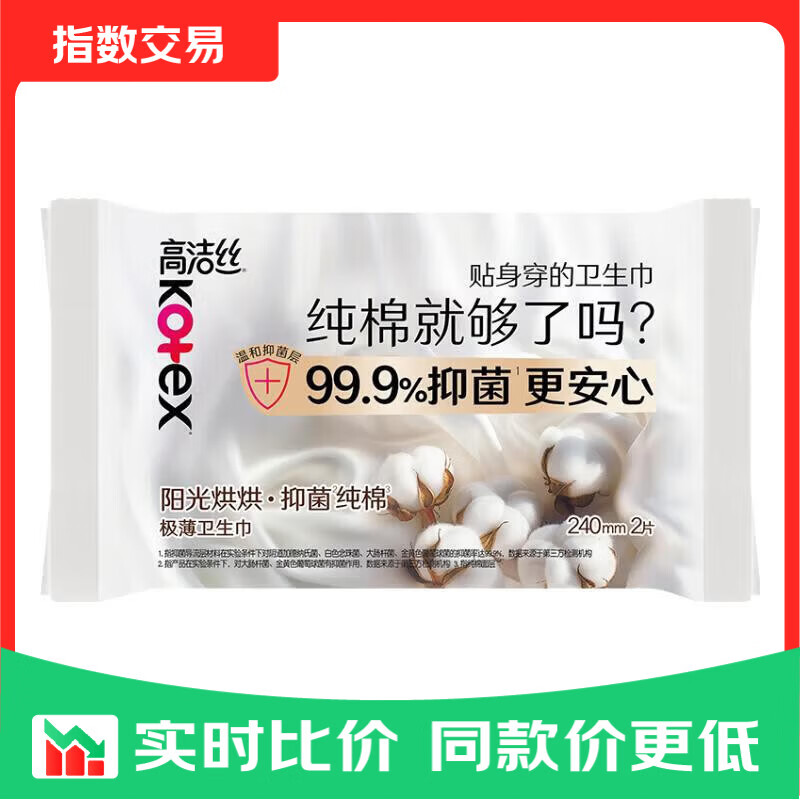 高洁丝阳光烘烘抑菌纯棉系列卫生巾日用240mm2片派样装 【尝鲜试用】抑菌卫生巾 240mm 2片