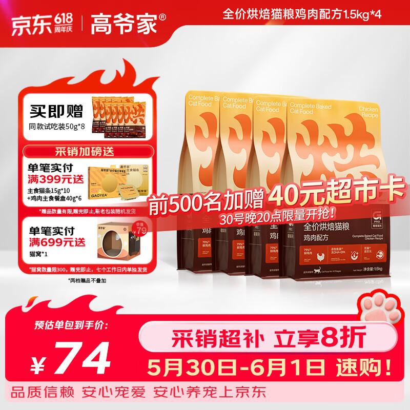 高爷家新品烘焙猫粮1.5kg*4 239.8元 - 86线报