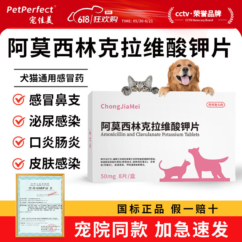 宠佳美猫咪狗狗打喷嚏感冒咳嗽猫鼻支阿莫西林克拉维酸钾宠物速消炎药诺 阿莫西林克拉维酸钾片 50mg*1盒 【普快】