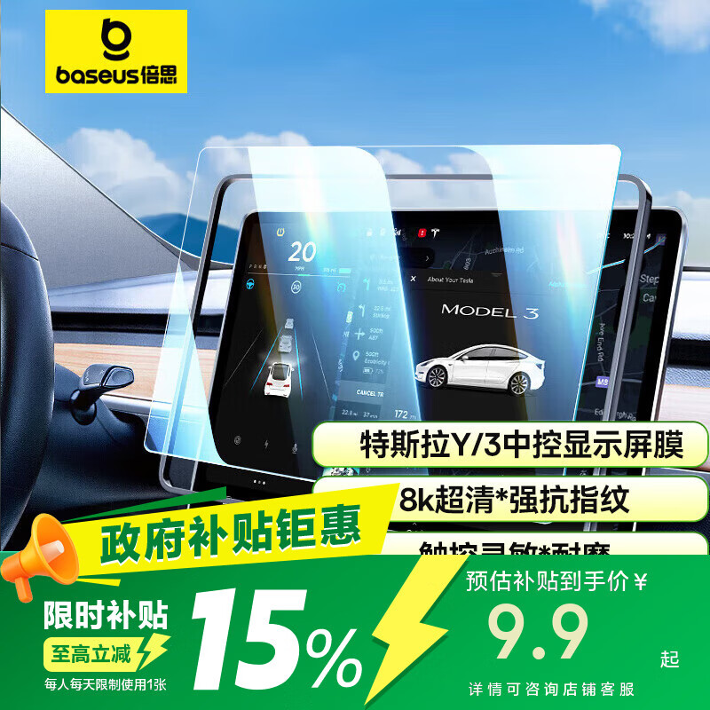 倍思特斯拉屏幕钢化膜ModelY/3中控屏幕膜8K屏保配件导航膜送贴膜神器