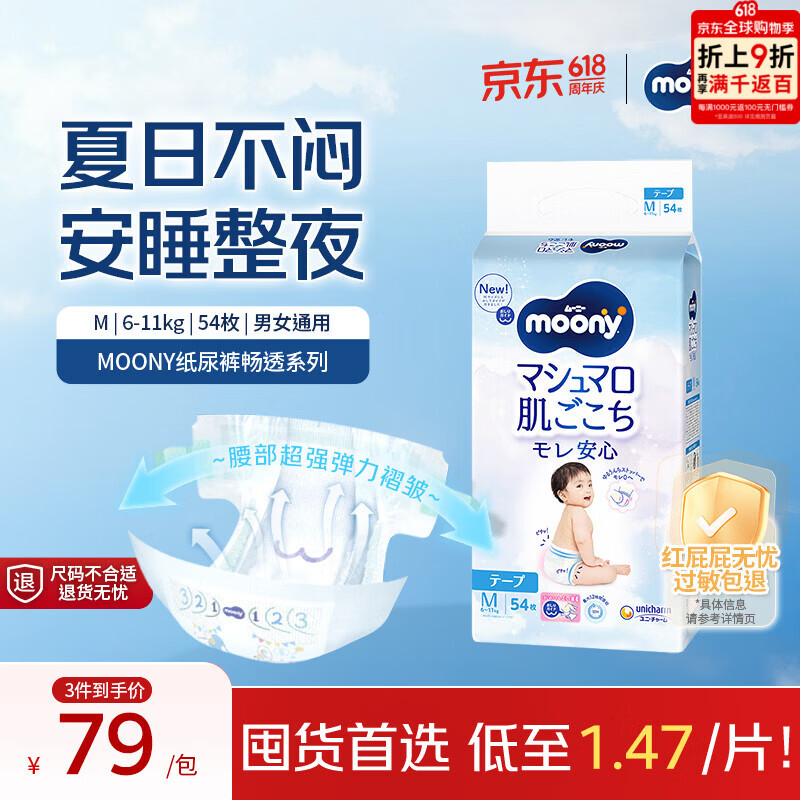MOONY尤妮佳纸尿裤畅透系列无添加中号尿不湿M54片6-11kg男女通用