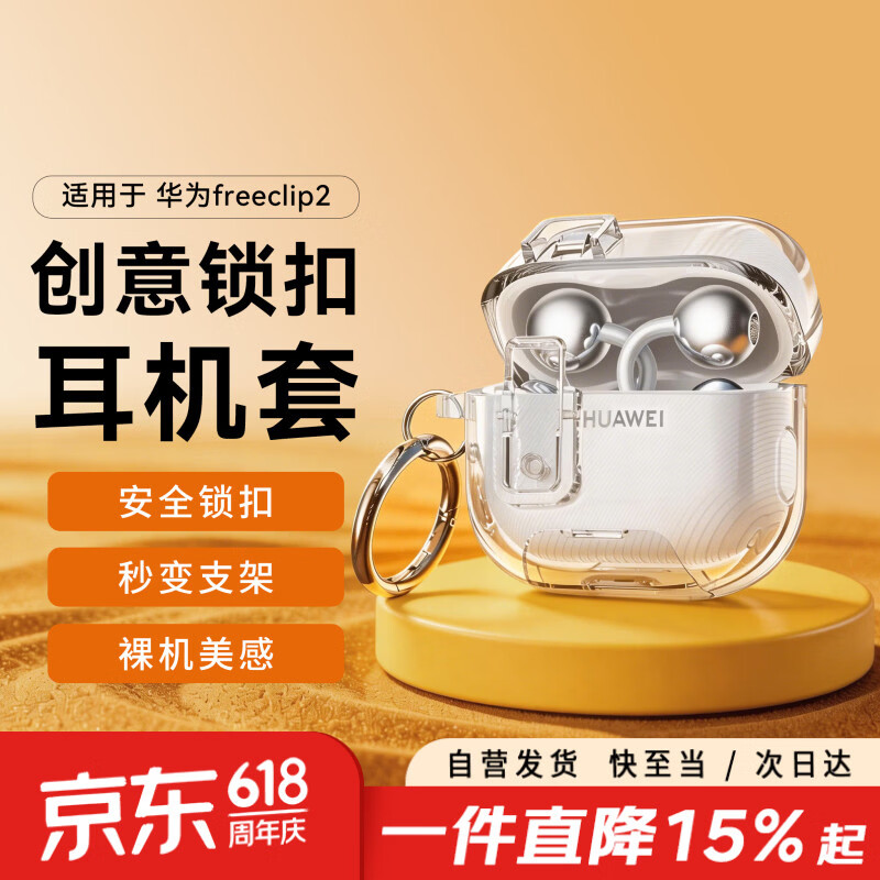 尚苏适用 华为freeclip2保护套free clip2保护壳蓝牙耳夹耳机壳防摔透明创意弹盖支架防摔锁扣透明