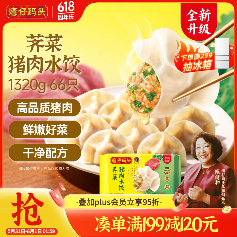 湾仔码头荠菜猪肉水饺1320g/66只 64.6元 - 线报酷