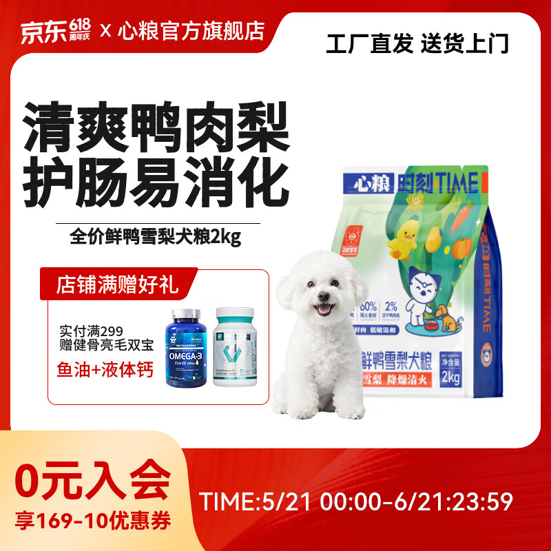 心粮冻干鸭肉梨小型犬狗粮2kg泰迪比熊粮成犬幼犬通用 【鲜鸭&amp;雪梨】通用狗粮2kg