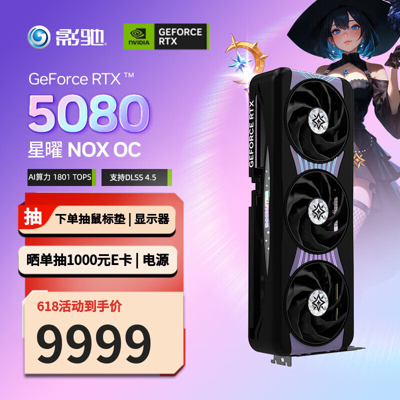 影驰5080星耀 9339元 - 86线报