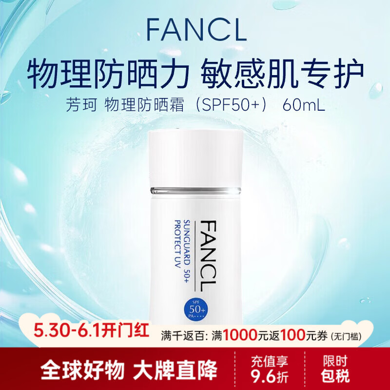 芳珂（FANCL）物理防晒霜60ml 敏感肌温和护肤无添加持久防水防汗清爽不油腻