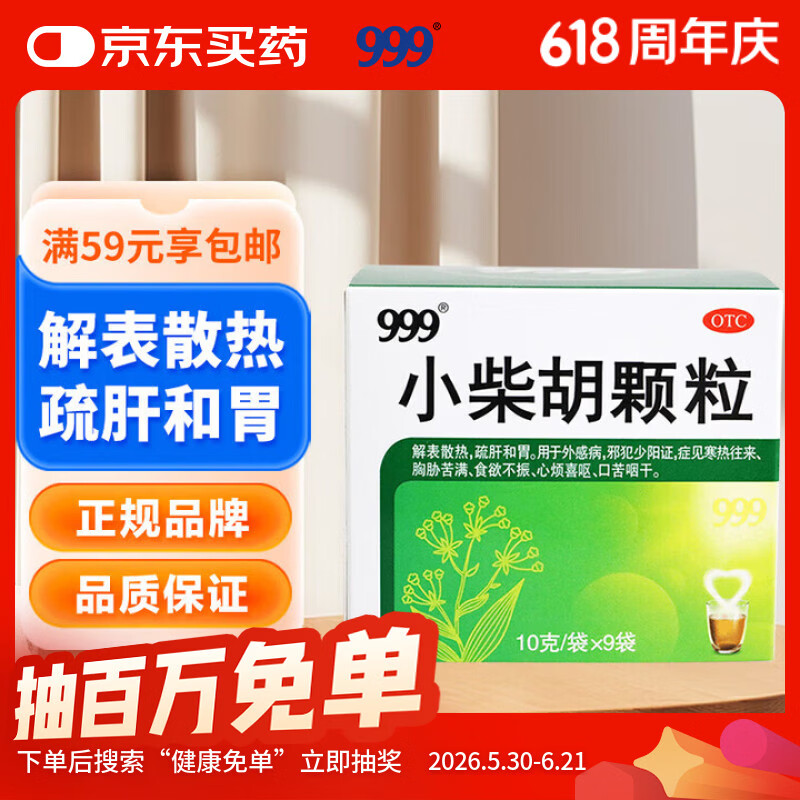 999三九小柴胡颗粒10克*9袋 解表散热疏肝和胃 食欲不振口苦咽干心烦喜呕寒热往来外感病邪犯少阳症心烦喜吐 感冒药