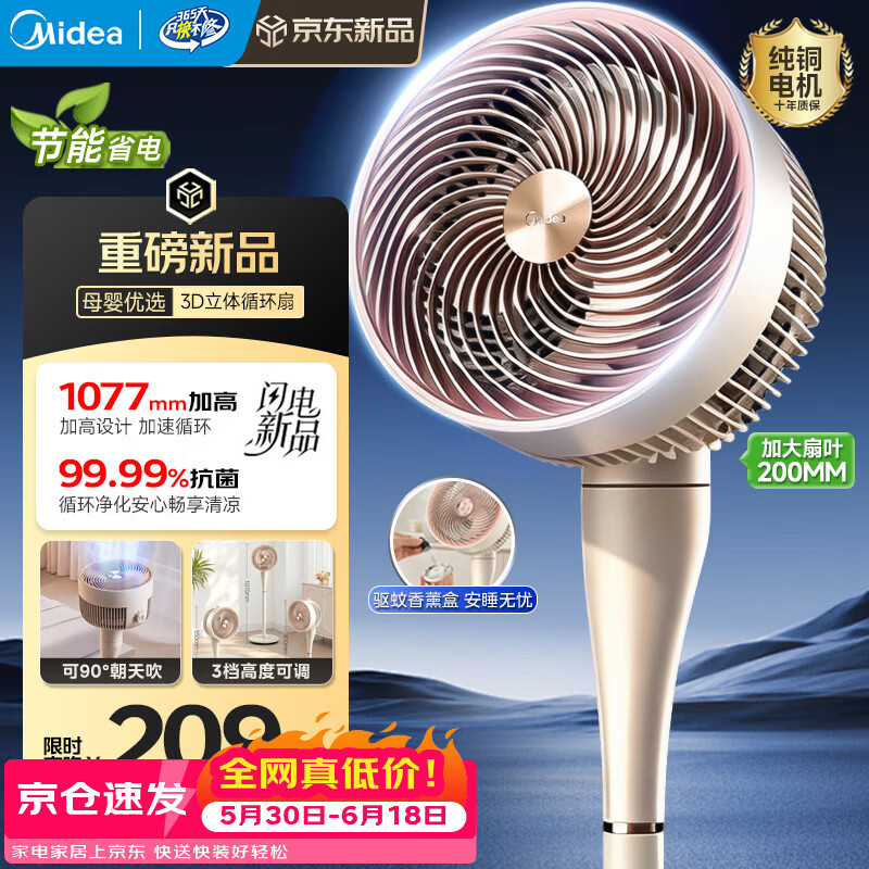 美的（Midea）空气循环扇落地扇抗菌扇叶驱蚊驱虫祛湿二级/一级能效轻音大风力落地扇家用摇头卧室大风力电风扇 【香薰驱蚊机械款】加大扇叶 新鲜循环风